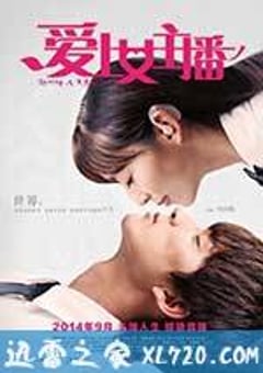 爱上女主播 (2014) 迅雷BT磁力免费下载