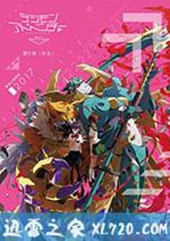 数码宝贝大冒险tri. 第5章:共生 デジモンアドベンチャー tri. 第5章 共生 (2017) 迅雷BT磁力免费下载