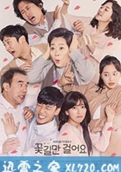 只走花路吧 꽃길만 걸어요 (2019) 迅雷BT磁力免费下载