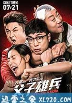 父子雄兵 (2017) 迅雷BT磁力免费下载