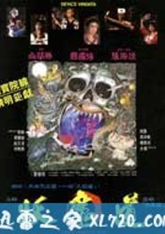 妖魔道 (1991) 迅雷BT磁力免费下载