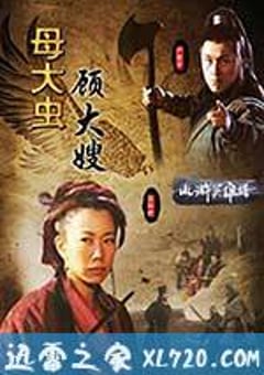 母大虫顾大嫂 (2009) 迅雷BT磁力免费下载