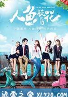 人鱼校花 (2016) 迅雷BT磁力免费下载