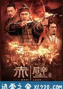 赤壁(下) (2009) 迅雷BT磁力免费下载