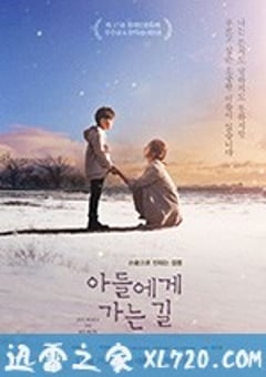 通往儿子的心路 아들에게 가는 길 (2017) 迅雷BT磁力免费下载