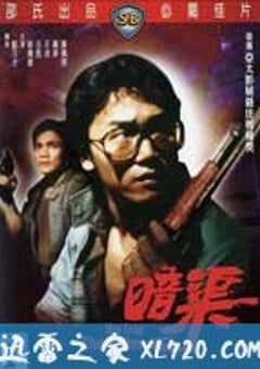 暗渠 (1983) 迅雷BT磁力免费下载