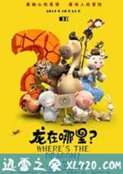 龙在哪里？ (2015) 迅雷BT磁力免费下载