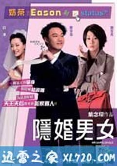 隐婚男女 (2011) 迅雷BT磁力免费下载