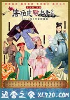 唐伯虎点秋香2之四大才子 (2010) 迅雷BT磁力免费下载