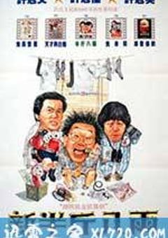 新半斤八两 (1990) 迅雷BT磁力免费下载