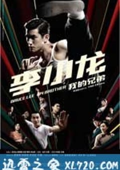 李小龙我的兄弟 (2010) 迅雷BT磁力免费下载