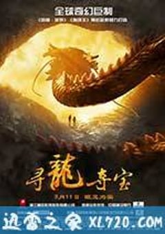 寻龙夺宝 The Dragon Pearl (2011) 迅雷BT磁力免费下载