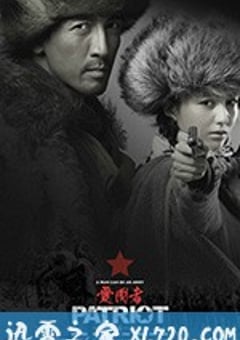 爱国者 (2018) 迅雷BT磁力免费下载