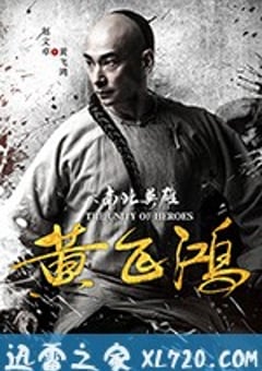 黄飞鸿之南北英雄 (2018) 迅雷BT磁力免费下载