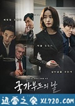 国家破产之日 국가부도의 날 (2018) 迅雷BT磁力免费下载