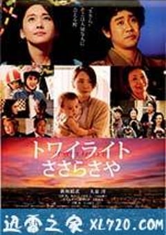 黎明的沙耶 トワイライト ささらさや (2014) 迅雷BT磁力免费下载