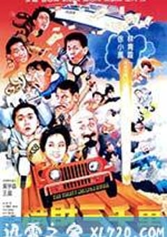 横财三千万 (1987) 迅雷BT磁力免费下载