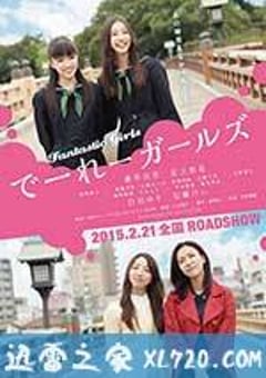 怪女孩 でーれーガールズ (2015) 迅雷BT磁力免费下载