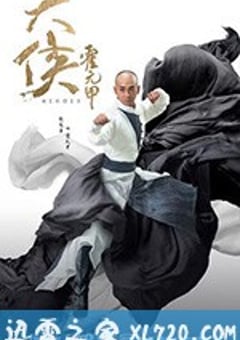 大侠霍元甲 (2020) 迅雷BT磁力免费下载