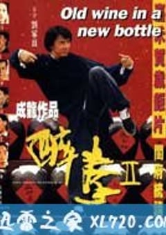 醉拳2 醉拳Ⅱ (1994) 迅雷BT磁力免费下载