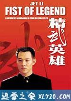 精武英雄 (1994) 迅雷BT磁力免费下载