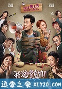 我说的都是真的 (2018) 迅雷BT磁力免费下载