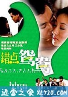 错点鸳鸯 錯點鴛鴦 (1985) 迅雷BT磁力免费下载