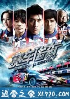 赛车传奇 (2011) 迅雷BT磁力免费下载