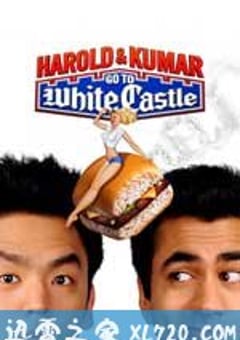 猪头逛大街 Harold & Kumar Go to White Castle (2004) 迅雷BT磁力免费下载