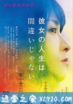 她的人生没有错 彼女の人生は間違いじゃない (2017) 迅雷BT磁力免费下载