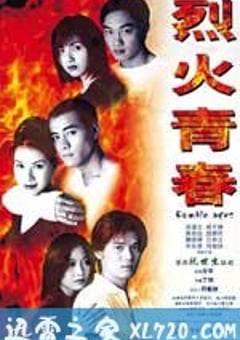 烈火青春 (1998) 迅雷BT磁力免费下载