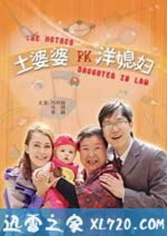 土婆婆PK洋媳妇（2009） 迅雷BT磁力免费下载