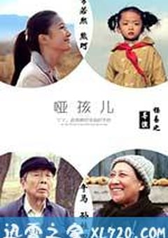 哑孩儿 (2016) 迅雷BT磁力免费下载