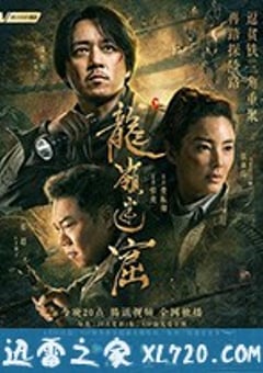 龙岭迷窟 (2020) 迅雷BT磁力免费下载