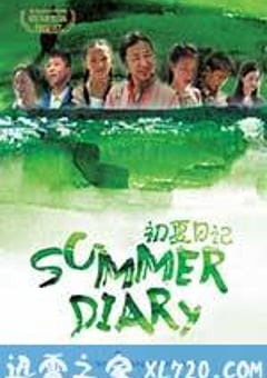 初夏日记 (2012) 迅雷BT磁力免费下载