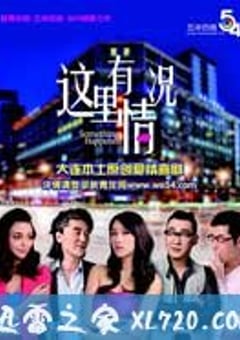 这里有情况 (2011) 迅雷BT磁力免费下载