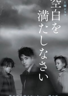 2022年日本电视剧《请把空白填满》全5集 迅雷BT磁力免费下载