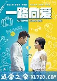 一路向爱 (2017) 迅雷BT磁力免费下载