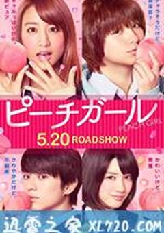 蜜桃女孩 ピーチガール (2017) 迅雷BT磁力免费下载