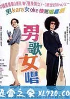 男歌女唱 (2001) 迅雷BT磁力免费下载