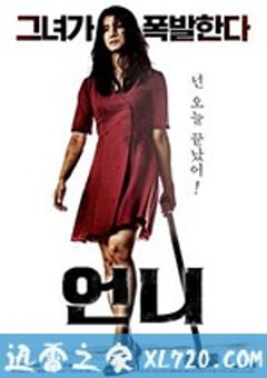 姐姐 언니 (2019) 迅雷BT磁力免费下载