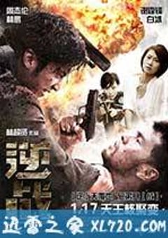 逆战 (2012) 迅雷BT磁力免费下载