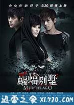 蝙蝠别墅 (2013) 迅雷BT磁力免费下载