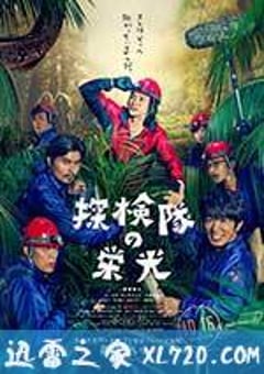 探险队的荣光 探検隊の栄光 (2015) 迅雷BT磁力免费下载