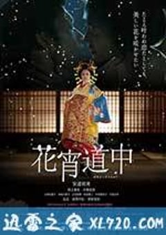 花宵道中 (2014) 迅雷BT磁力免费下载