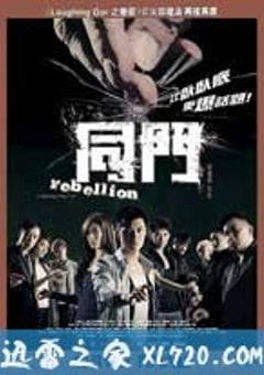 同门 同門 (2009) 迅雷BT磁力免费下载