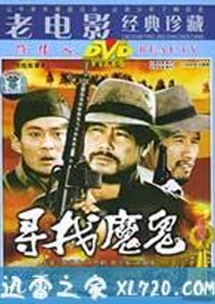 寻找魔鬼 (1988) 迅雷BT磁力免费下载