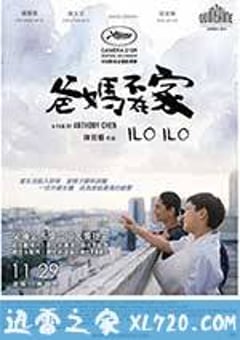 爸妈不在家 爸媽不在家 Ilo Ilo (2013) 迅雷BT磁力免费下载