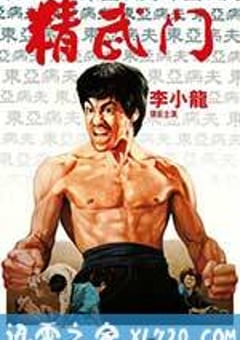 精武门 精武門 (1972) 迅雷BT磁力免费下载