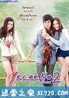 想爱就爱2 Yes or no 2 รักไม่รัก อย่ากั๊กเลย (2012) 迅雷BT磁力免费下载